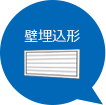壁埋込形